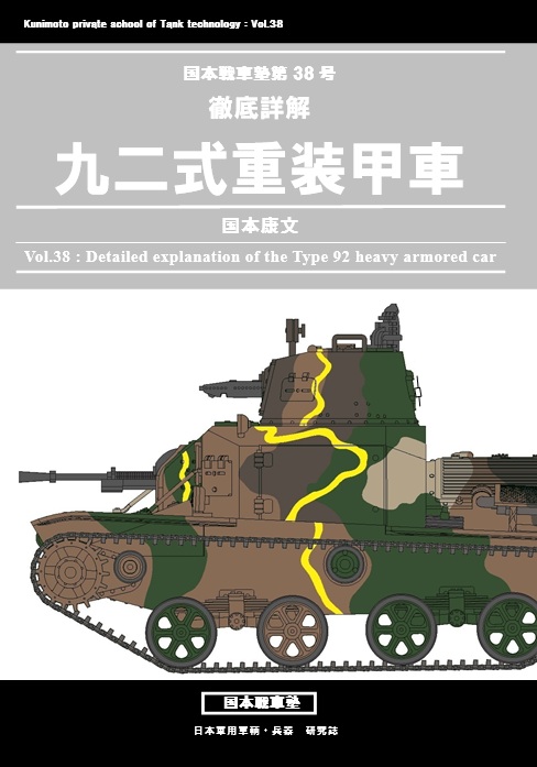 国本戦車塾 第38号 徹底詳解 九二式重装甲車 (42P)