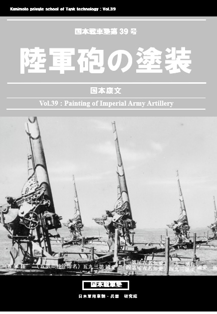 国本戦車塾 第39号 陸軍砲の塗装 (17P)
