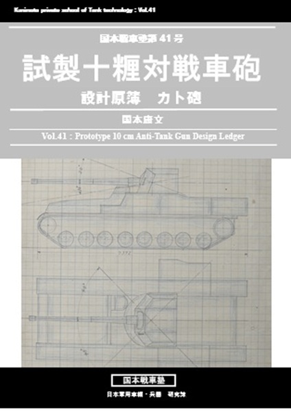 国本戦車塾 第41号 試製十糎対戦車砲 設計原簿 カト砲 (48P)
