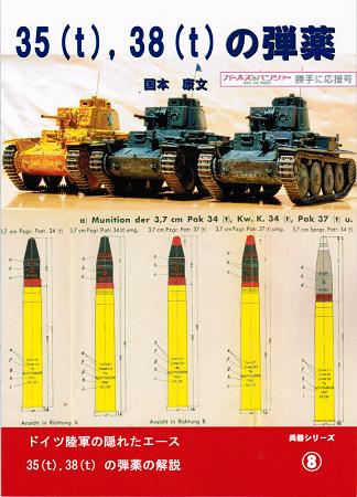 兵器シリーズ8 35(t),38(t)の弾薬(25P)