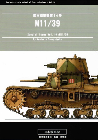 国本戦車塾 第14号 M11/39 (44P)