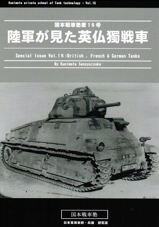 国本戦車塾 第15号 陸軍が見た英仏獨戦車 (28P)