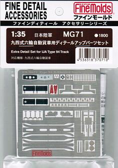 1/35 九四式六輪自動貨車用ディテールアップパーツセット