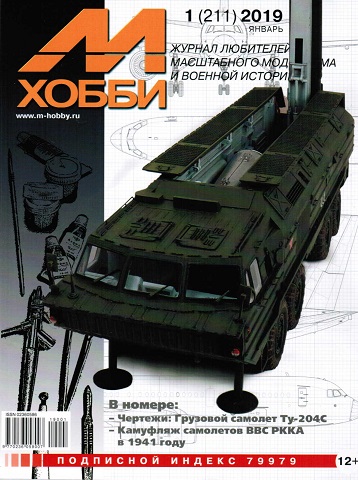 M-Hobby issue(#211) 1/2019 - ウインドウを閉じる