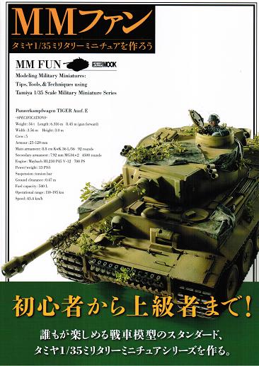 MMファン タミヤ1/35ミリタリーミニチュアを作ろう - ウインドウを閉じる