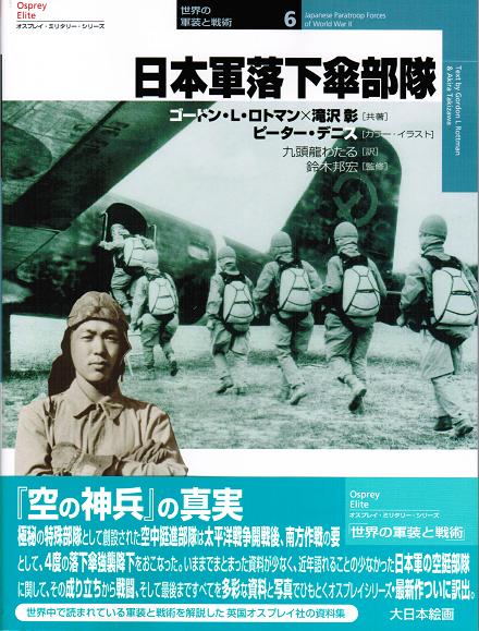 世界の軍装と戦術No.6 日本軍落下傘部隊
