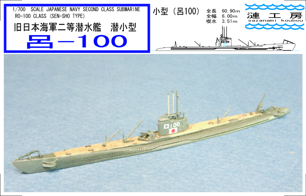 1/700 日本海軍潜水艦 潜小型 呂100