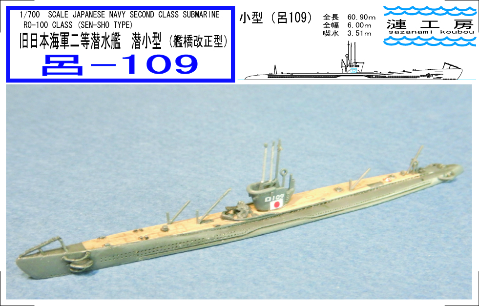 1/700 日本海軍潜水艦 潜小型(艦橋改良型) 呂109
