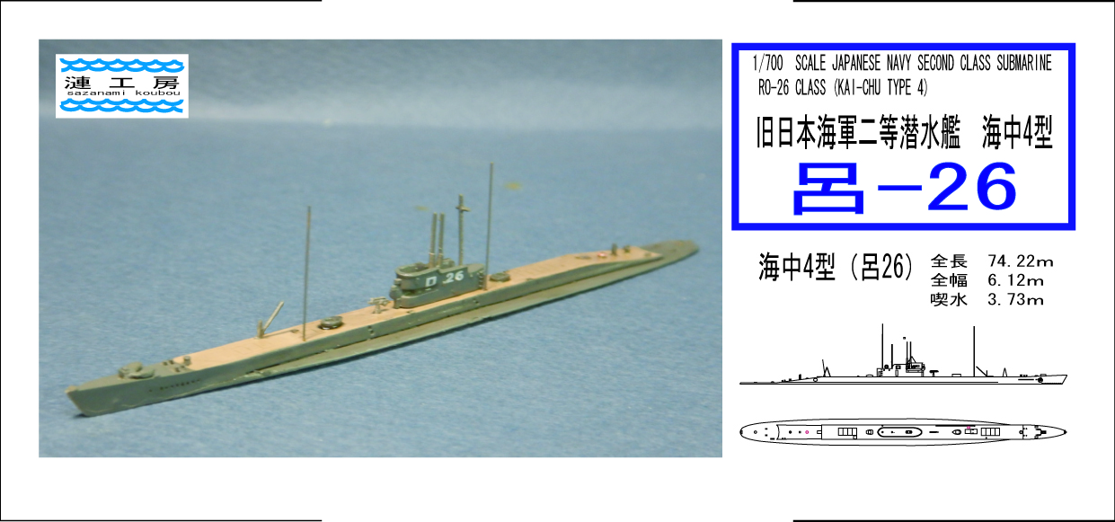 1/700 日本海軍潜水艦 海中4型 呂26