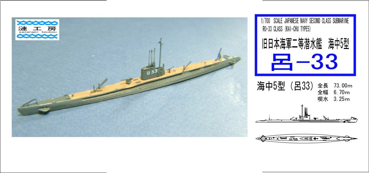 1/700 日本海軍潜水艦 海中5型 呂33