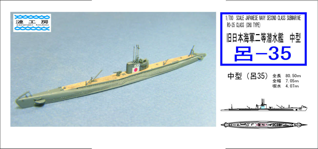 1/700 日本海軍潜水艦 中型 呂35