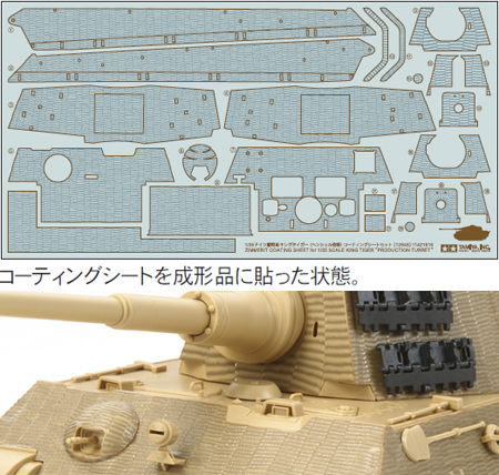 1/35 ドイツ重戦車 キングタイガー(ヘンシェル砲塔) コーティングシートセット