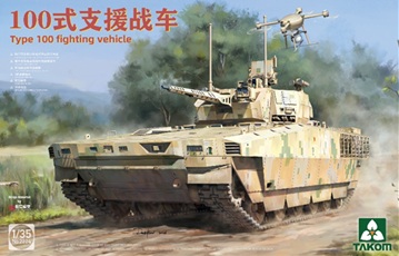 予約する　　1/35 PLA 100式支援戦車