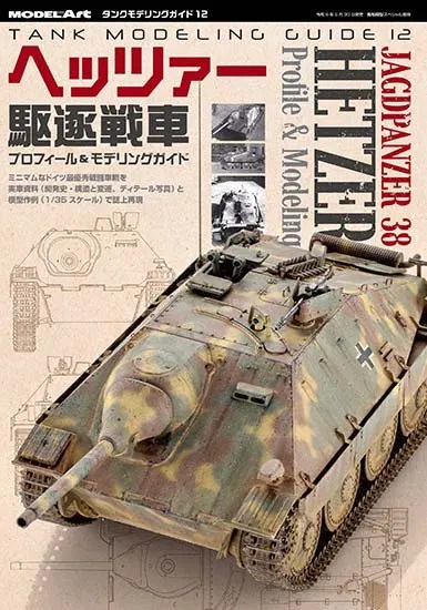 タンクモデリングガイド12 「ヘッツァー駆逐戦車 プロフィール＆モデリングガイド」 - ウインドウを閉じる