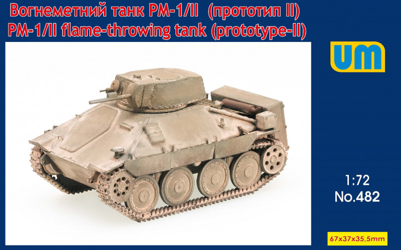 1/72 チェコスロバキア PM-1/II 試作火炎放射戦車 (2号車)