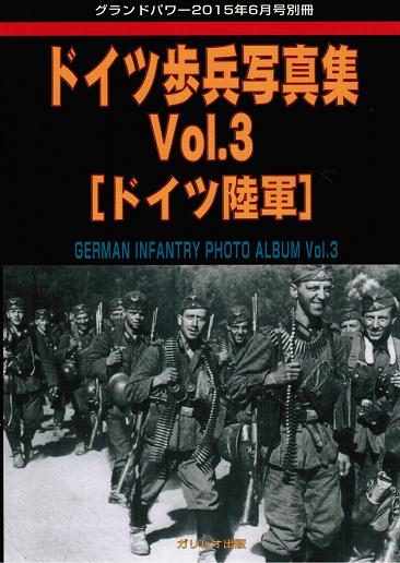 ドイツ歩兵写真集 Vol.3[ドイツ陸軍]