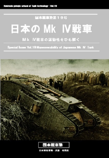 国本戦車塾 第24号 海軍の機銃車 機銃附側車自動自転車 (30P) - ウインドウを閉じる