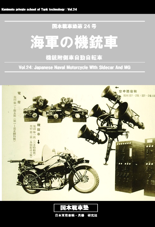 国本戦車塾 第24号 海軍の機銃車 機銃附側車自動自転車 (30P)