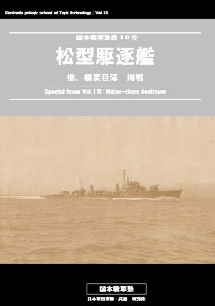 国本戦車塾 第24号 海軍の機銃車 機銃附側車自動自転車 (30P)